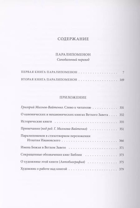 Фотография книги "Ветхий Завет: Паралипоменон"