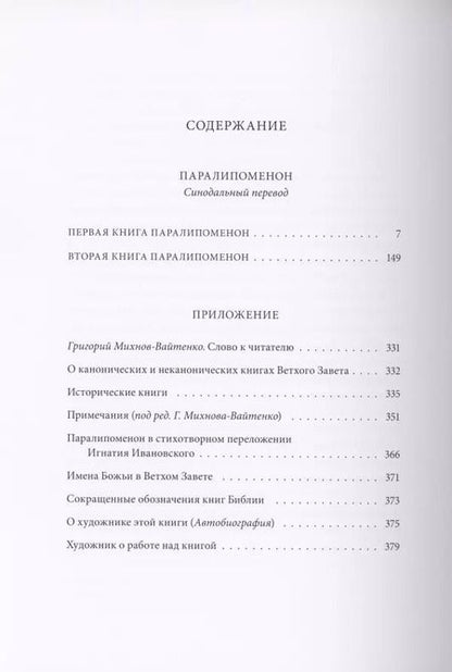 Фотография книги "Ветхий Завет: Паралипоменон"