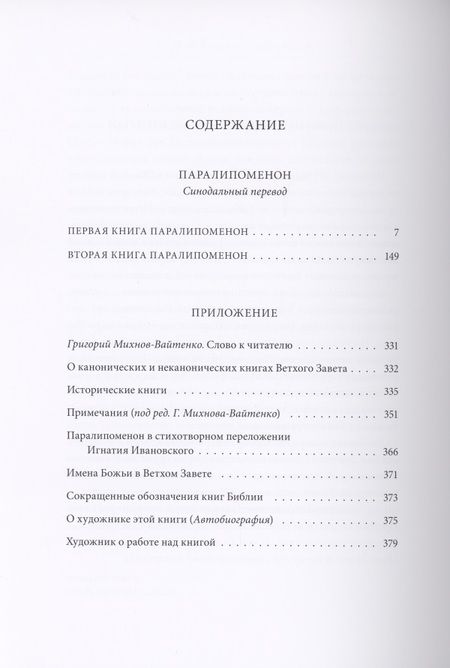 Фотография книги "Ветхий Завет: Паралипоменон"