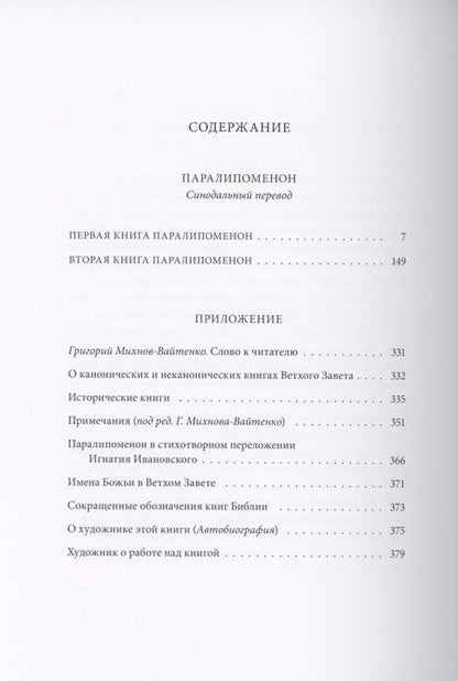 Фотография книги "Ветхий Завет: Паралипоменон"
