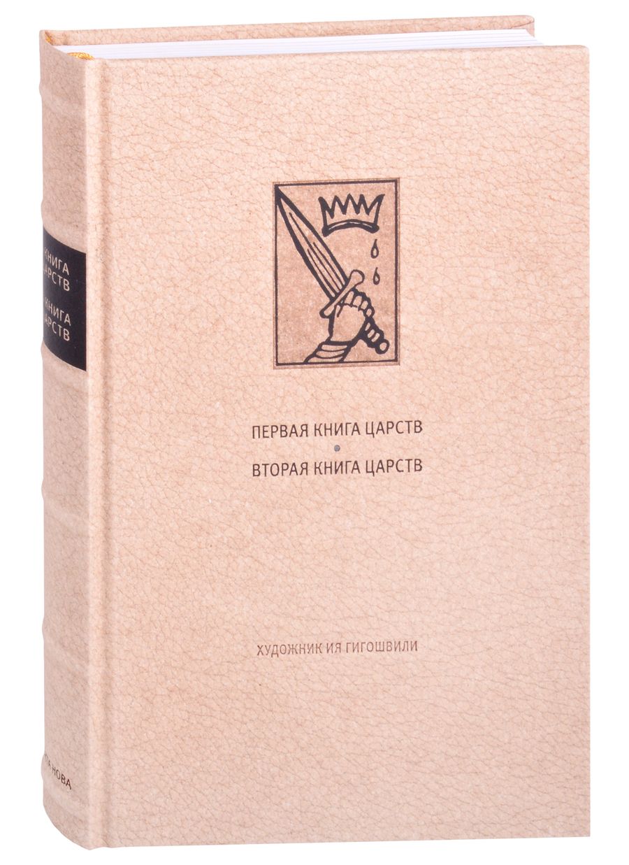 Обложка книги "Ветхий Завет: Первая книга Царств. Вторая книга Царств"