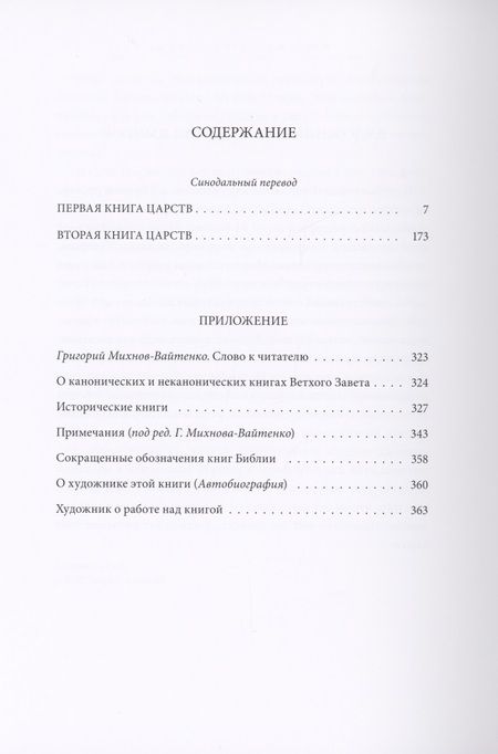 Фотография книги "Ветхий Завет: Первая книга Царств. Вторая книга Царств"