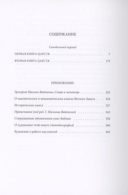 Фотография книги "Ветхий Завет: Первая книга Царств. Вторая книга Царств"