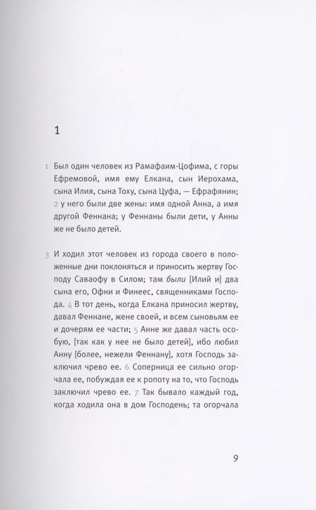 Фотография книги "Ветхий Завет: Первая книга Царств. Вторая книга Царств"