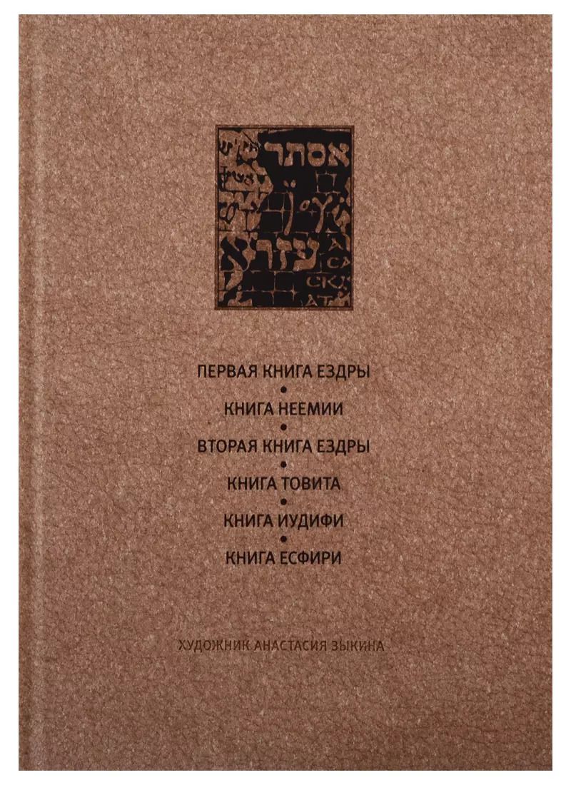 Обложка книги "Ветхий завет: Первая книга Ездры. Книга Немии. Вторая книга Ездры. Книга Товита. Книга Иудифи. Книга Есфири"