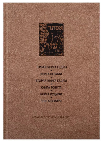 Обложка книги "Ветхий завет: Первая книга Ездры. Книга Немии. Вторая книга Ездры. Книга Товита. Книга Иудифи. Книга Есфири"