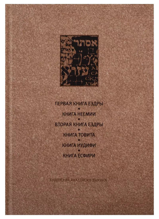 Обложка книги "Ветхий завет: Первая книга Ездры. Книга Немии. Вторая книга Ездры. Книга Товита. Книга Иудифи. Книга Есфири"