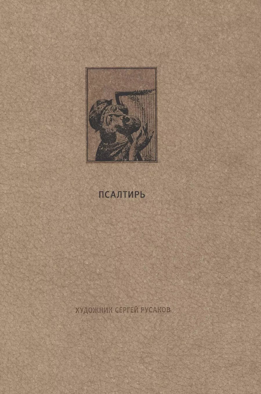 Обложка книги "Ветхий Завет: Псалтирь"