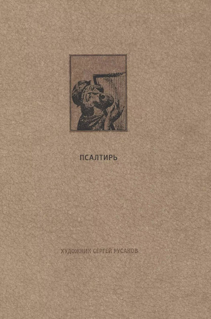 Обложка книги "Ветхий Завет: Псалтирь"