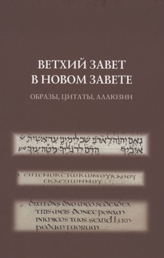 Обложка книги "Ветхий Завет в Новом Завете: образы, цитаты, аллюзии"