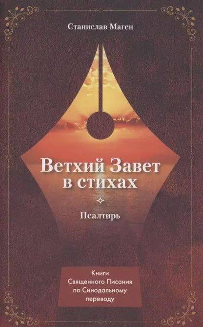 Обложка книги "ВЕТХИЙ ЗАВЕТ В СТИХАХ. Псалтирь"