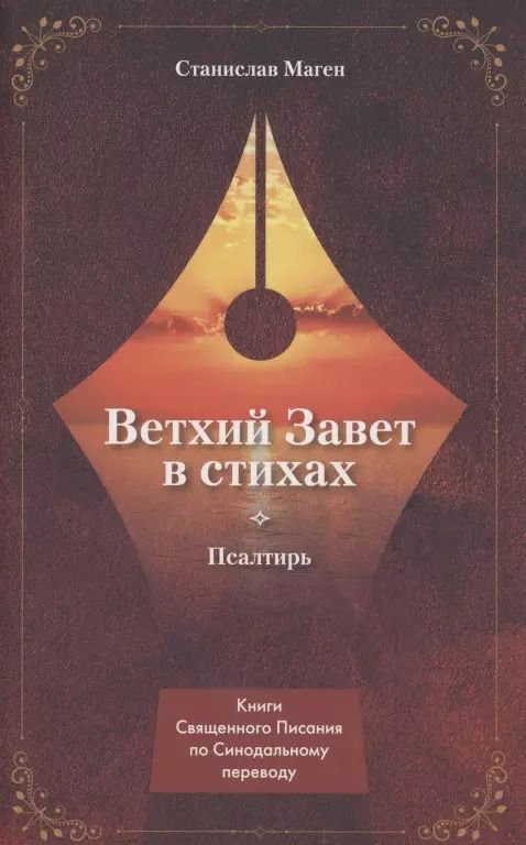 Обложка книги "ВЕТХИЙ ЗАВЕТ В СТИХАХ. Псалтирь"