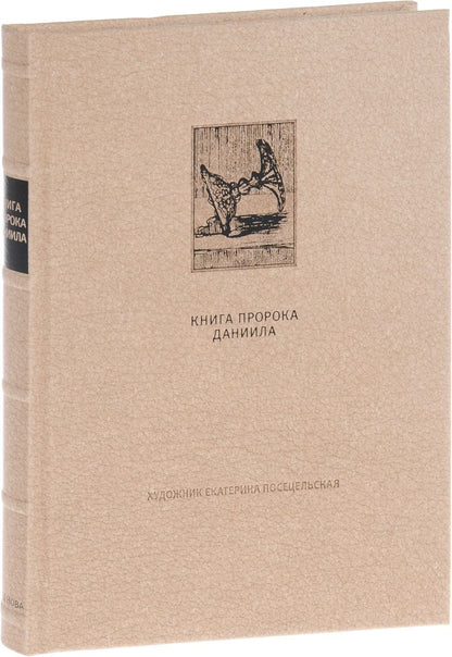 Обложка книги "Ветхий ЗаветТ: Книга пророка Даниила"