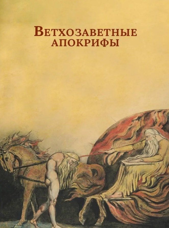 Обложка книги "Ветхозаветные апокрифы. Книга Еноха; Книга Юбилеев, или Малое Бытие; Заветы двенадцати патриархов; Псалмы Соломона"