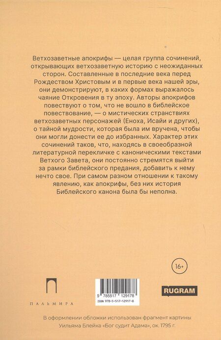 Фотография книги "Ветхозаветные апокрифы. Книга Еноха; Книга Юбилеев, или Малое Бытие; Заветы двенадцати патриархов; Псалмы Соломона"