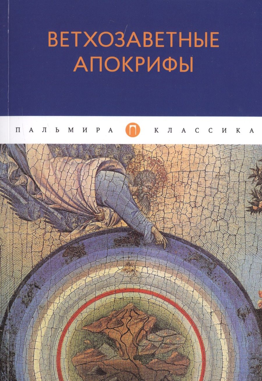 Обложка книги "Ветхозаветные апокрифы"