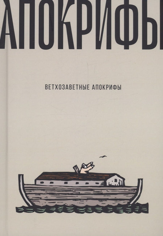 Обложка книги "Ветхозаветные апокрифы"