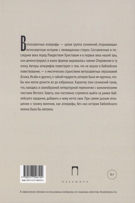 Фотография книги "Ветхозаветные апокрифы"