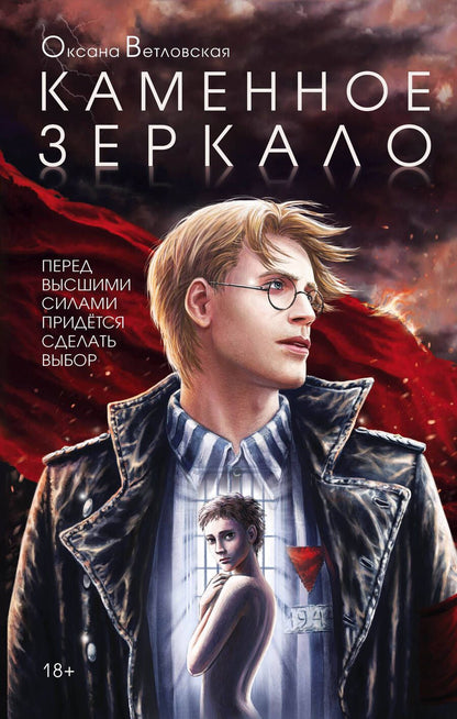 Обложка книги "Ветловская: Каменное зеркало"