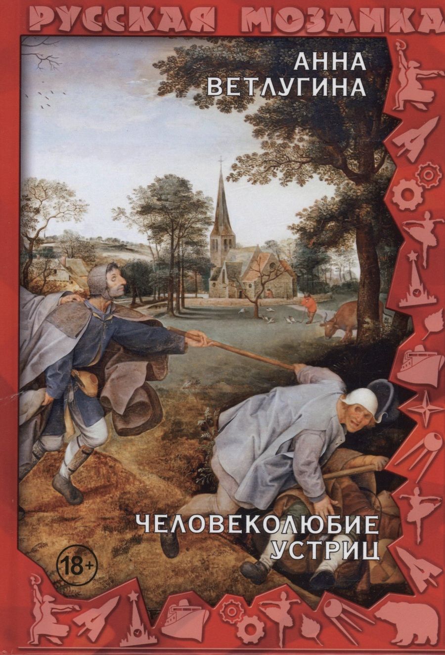 Обложка книги "Ветлугина: Человеколюбие устриц"