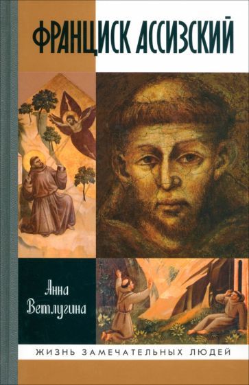 Обложка книги "Ветлугина: Франциск Ассизский"