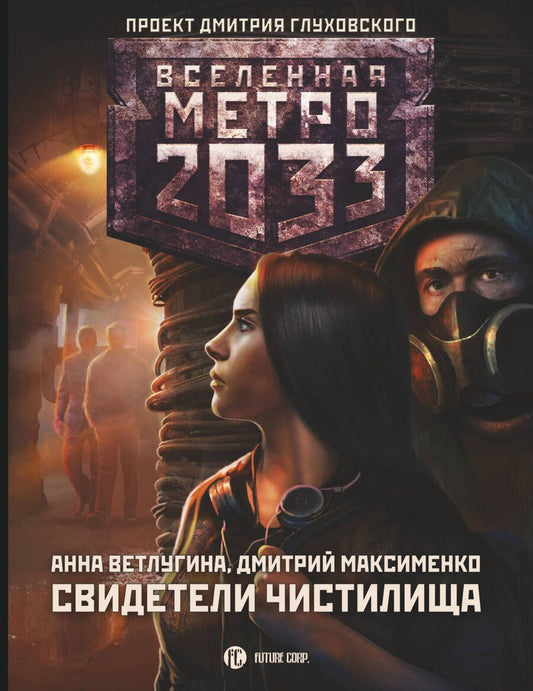 Обложка книги "Ветлугина, Максименко: Метро 2033. Свидетели Чистилища"