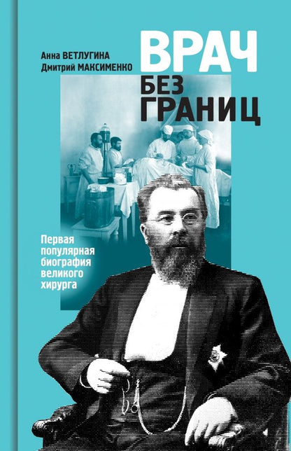 Обложка книги "Ветлугина, Максименко: Склифосовский. Врач без границ"