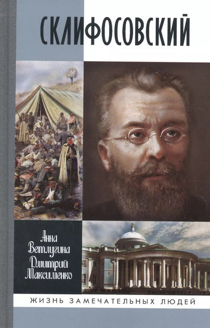 Обложка книги "Ветлугина, Максименко: Склифосовский"