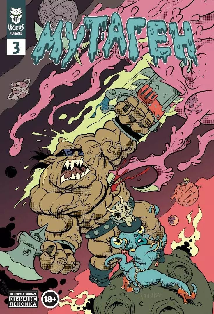 Обложка книги "Ветлужских, Плотник, Старостин: Мутаген. Выпуск 3"