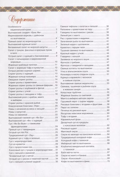 Фотография книги "Вьетнамская кухня"