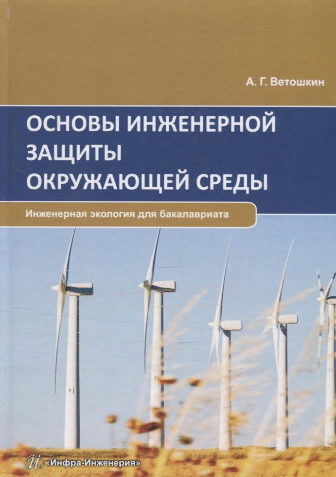 Обложка книги "Ветошкин Александр: Основы инженерной защиты окружающей среды. Учебное пособие"