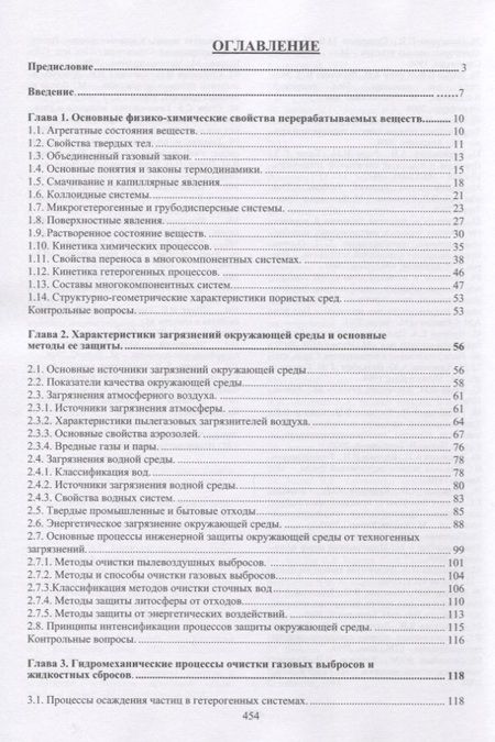 Фотография книги "Ветошкин Александр: Основы инженерной защиты окружающей среды. Учебное пособие"