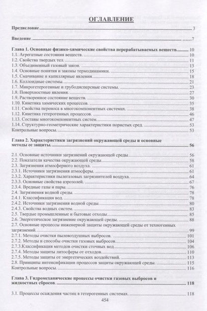 Фотография книги "Ветошкин Александр: Основы инженерной защиты окружающей среды. Учебное пособие"