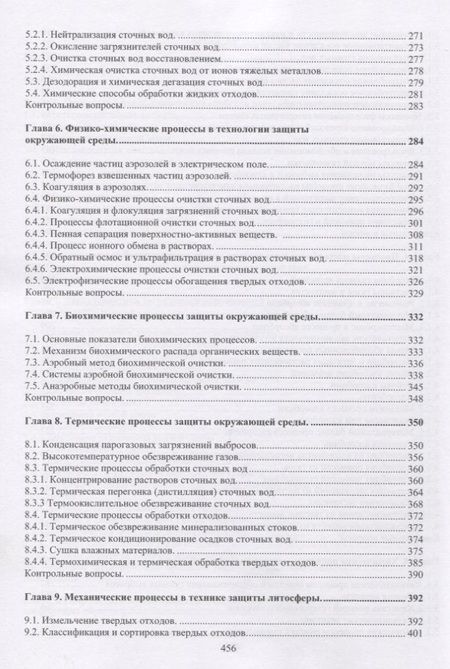 Фотография книги "Ветошкин Александр: Основы инженерной защиты окружающей среды. Учебное пособие"