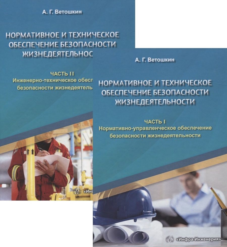 Обложка книги "Ветошкин АлександрНормативное и техническое обеспечение безопасности жизнедеятельности. Часть I. Нормативно-управленческое обеспечение безопасности жизнедеятельности (комплект из 2-х книг)"