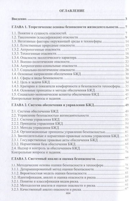 Фотография книги "Ветошкин АлександрНормативное и техническое обеспечение безопасности жизнедеятельности. Часть I. Нормативно-управленческое обеспечение безопасности жизнедеятельности (комплект из 2-х книг)"