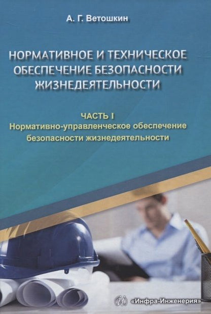 Фотография книги "Ветошкин АлександрНормативное и техническое обеспечение безопасности жизнедеятельности. Часть I. Нормативно-управленческое обеспечение безопасности жизнедеятельности (комплект из 2-х книг)"