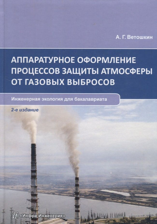 Обложка книги "Ветошкин: Аппаратурное оформление процессов защиты атмосферы от газовых выбросов. Инженерная экология для бакалавриата. Учебное пособие"