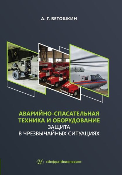 Обложка книги "Ветошкин: Аварийно-спасательная техника и оборудование. Защита в чрезвычайных ситуациях"