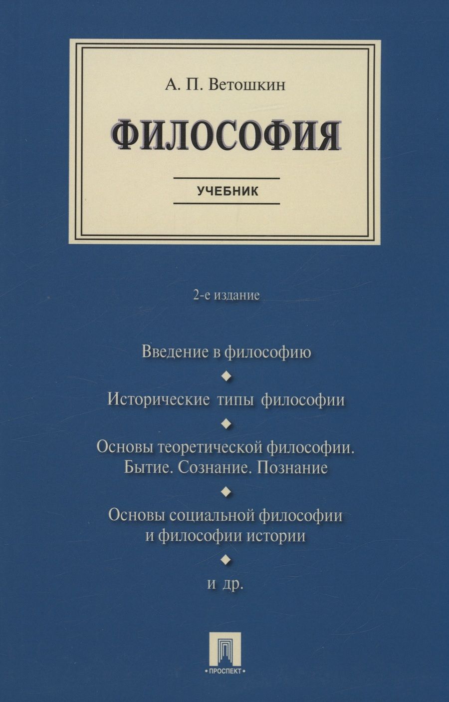 Обложка книги "Ветошкин: Философия. Учебник"