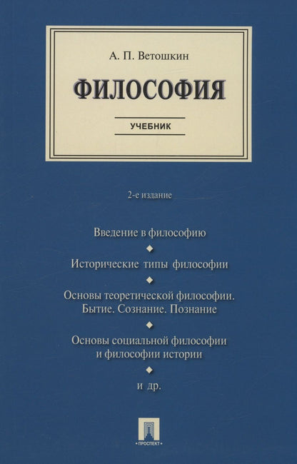 Обложка книги "Ветошкин: Философия. Учебник"