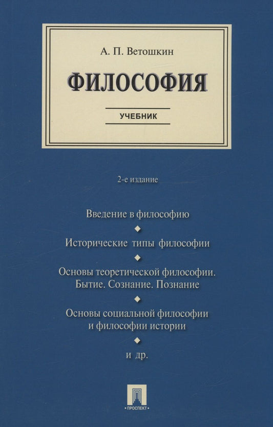 Обложка книги "Ветошкин: Философия. Учебник"