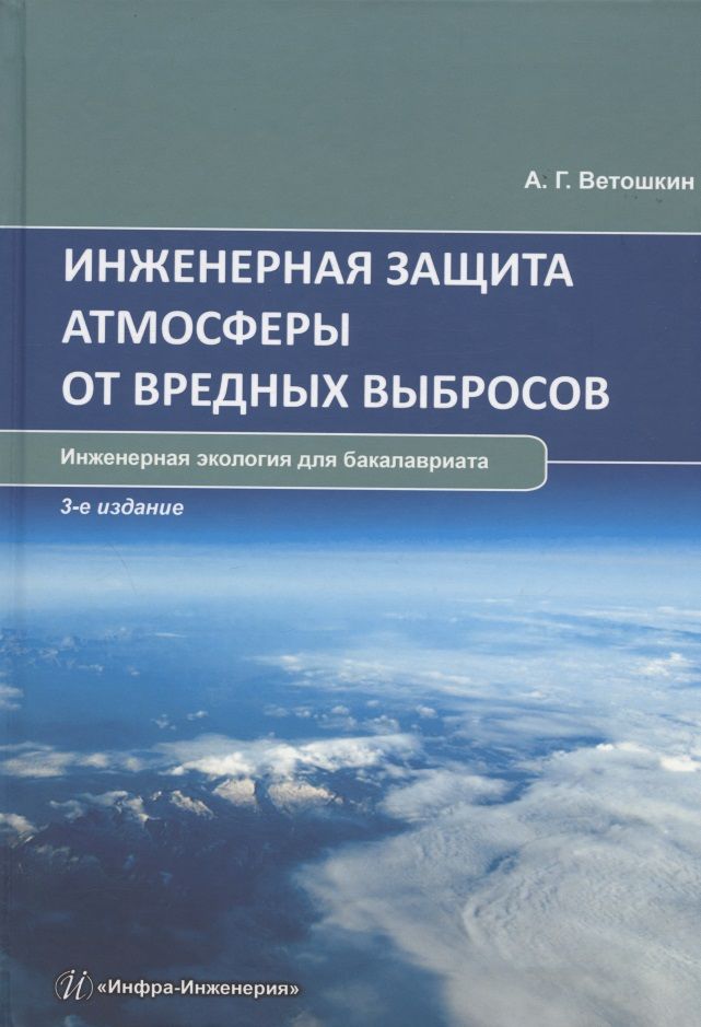 Обложка книги "Ветошкин: Инженерная защита атмосферы от вредных выбросов"