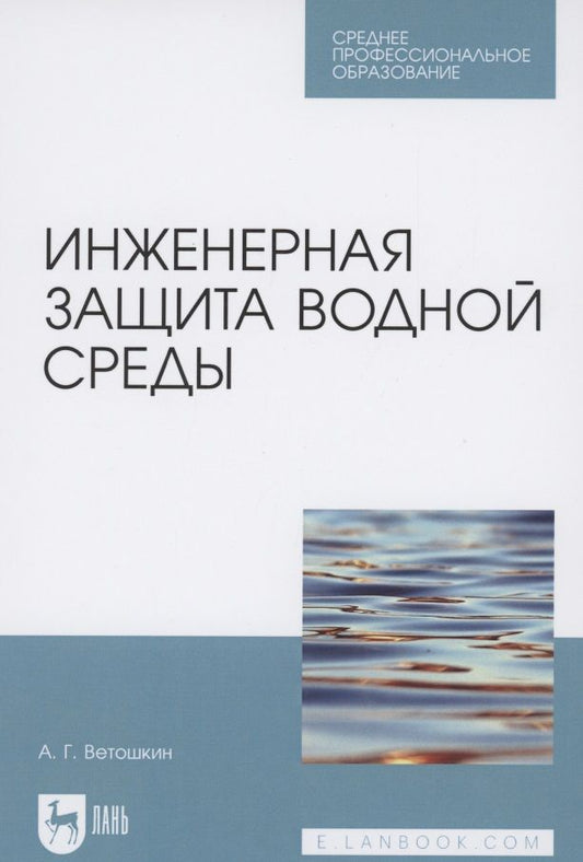 Обложка книги "Ветошкин: Инженерная защита водной среды. Учебное пособие для СПО"