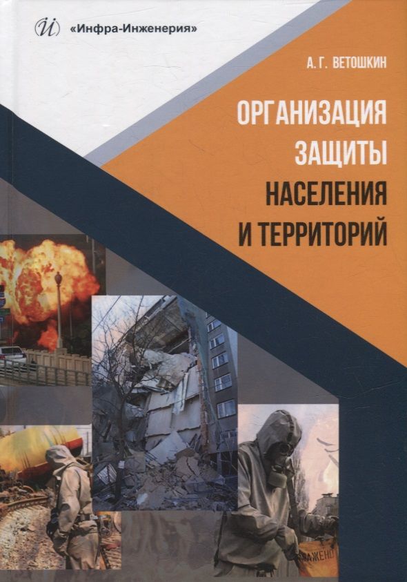 Обложка книги "Ветошкин: Организация защиты населения и территорий. Учебное пособие"