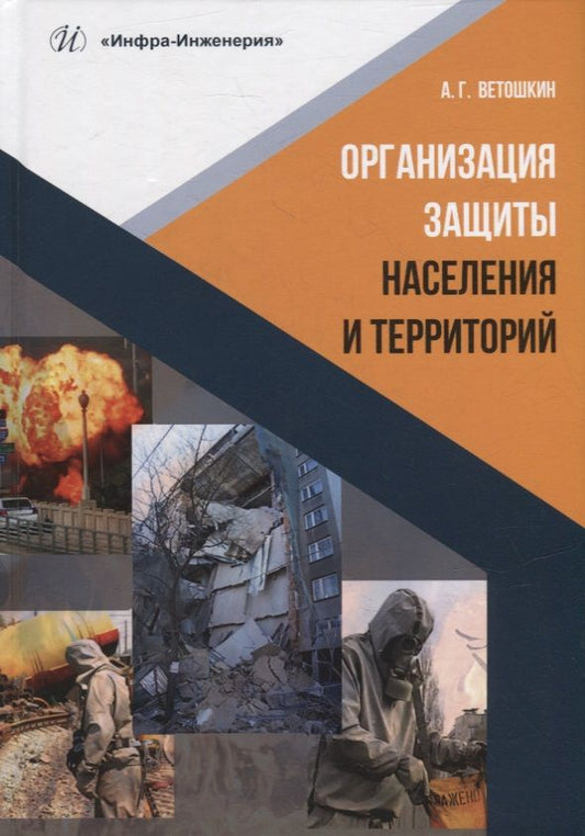 Обложка книги "Ветошкин: Организация защиты населения и территорий. Учебное пособие"