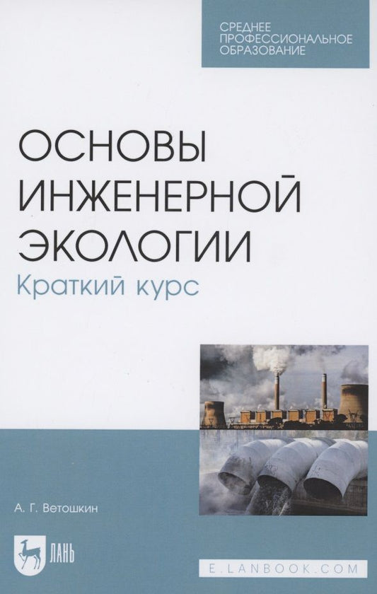 Обложка книги "Ветошкин: Основы инженерной экологии. Краткий курс. Учебное пособие для СПО"