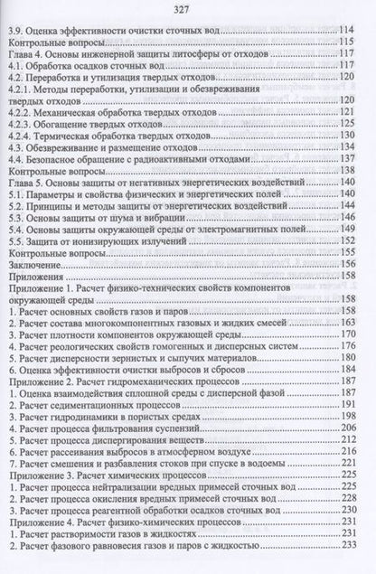 Фотография книги "Ветошкин: Основы инженерной экологии. Краткий курс. Учебное пособие для СПО"