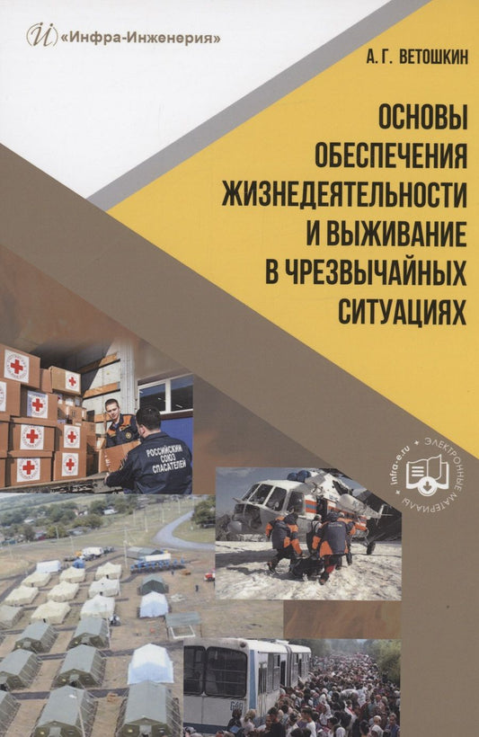 Обложка книги "Ветошкин: Основы обеспечения жизнедеятельности и выживание в чрезвычайных ситуациях. Учебное пособие"