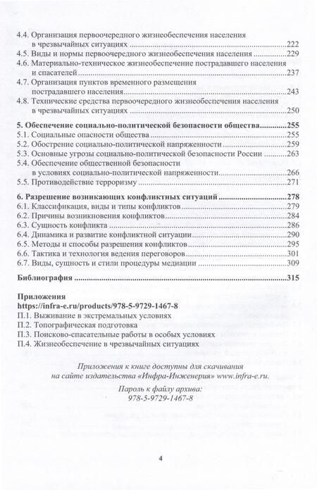 Фотография книги "Ветошкин: Основы обеспечения жизнедеятельности и выживание в чрезвычайных ситуациях. Учебное пособие"